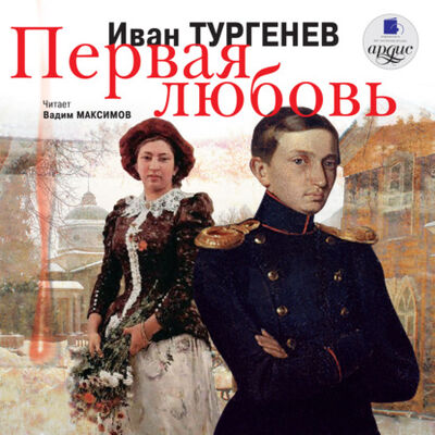 Книга: Первая любовь (Иван Тургенев) ; АРДИС, 1860 