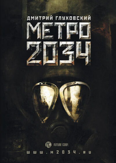 Книга: Метро 2034 (Дмитрий Глуховский) ; АСТ, 2009 