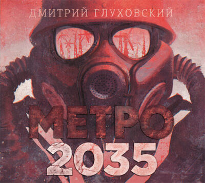 Книга: Метро 2035 (Дмитрий Глуховский) ; АСТ, 2015 