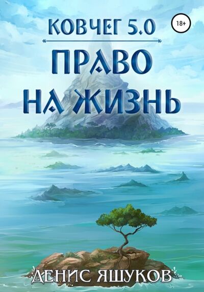 Книга: Ковчег 5.0. Право на жизнь (Денис Сергеевич Яшуков) ; Автор, 2021 