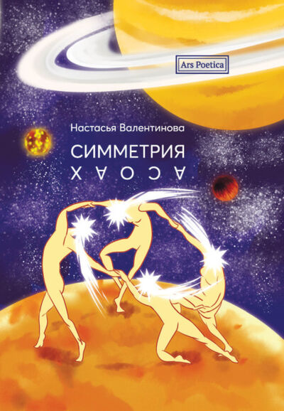 Книга: Симметрия хаоса (Настасья Валентинова) ; Дрим-менеджмент, 2021 