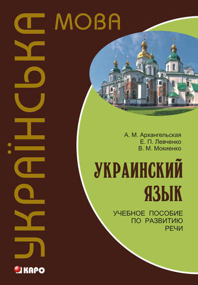 Книга: Украинский язык: учебное пособие по развитию речи (В. М. Мокиенко) ; КАРО, 2013 