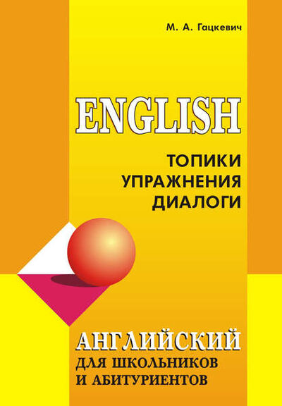 Книга: Английский язык для школьников и абитуриентов: Топики, упражнения, диалоги (+MP3) (Марина Гацкевич) ; КАРО, 2011 