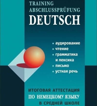 Книга: Итоговая аттестация по немецкому языку в средней школе (Л. К. Никитина) ; КАРО