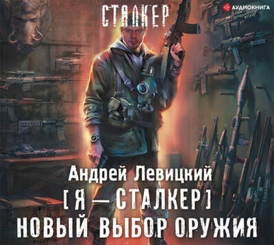 Книга: Новый выбор оружия (Андрей Левицкий) ; Аудиокнига (АСТ), 2014 