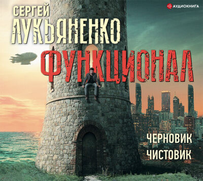 Книга: Функционал: Черновик. Чистовик (Сергей Лукьяненко) ; Аудиокнига (АСТ), 2005, 2007 