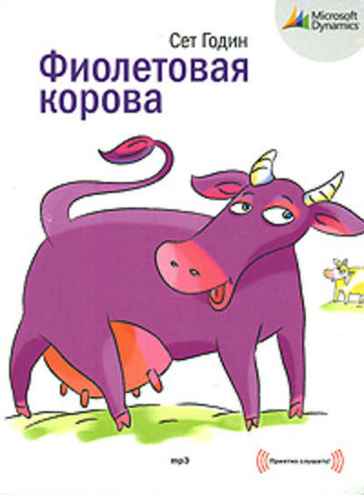 Книга: Фиолетовая корова. Сделайте свой бизнес выдающимся! (Сет Годин) ; Манн, Иванов и Фербер (МИФ), 2012 