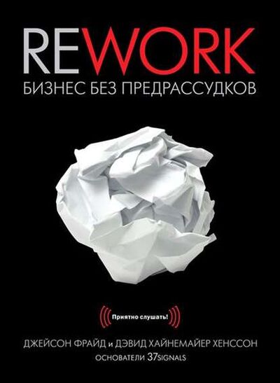 Книга: Rework. Бизнес без предрассудков (Джейсон Фрайд) ; Манн, Иванов и Фербер (МИФ), 2010 