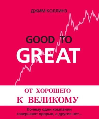 Книга: От хорошего к великому (Джим Коллинз) ; Манн, Иванов и Фербер (МИФ), 2012 