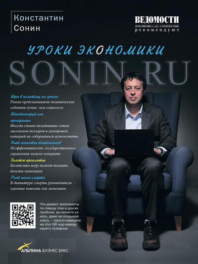 Книга: Sonin.ru: Уроки экономики (Константин Сонин) ; Манн, Иванов и Фербер (МИФ), 2011 