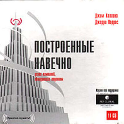 Книга: Построенные навечно (Джим Коллинз) ; Манн, Иванов и Фербер (МИФ), 2009 