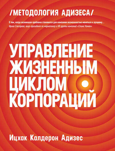 Книга: Управление жизненным циклом корпораций (Адизес Ицхак Калдерон) ; Манн, Иванов и Фербер, 2017 