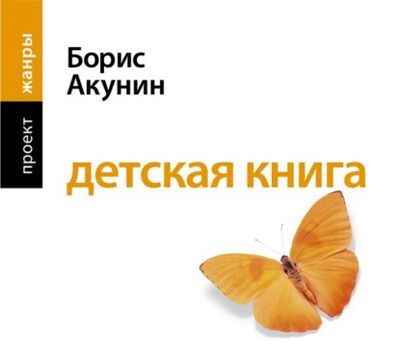 Книга: Детская книга (Борис Акунин) ; Аудиокнига (АСТ), 2005 