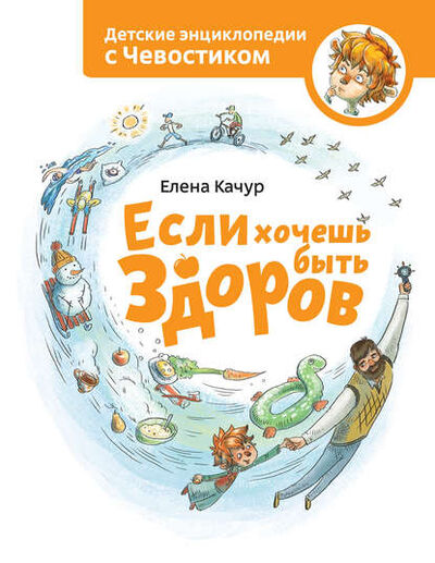 Книга: Если хочешь быть здоров (Елена Качур) ; Манн, Иванов и Фербер (МИФ), 2014 