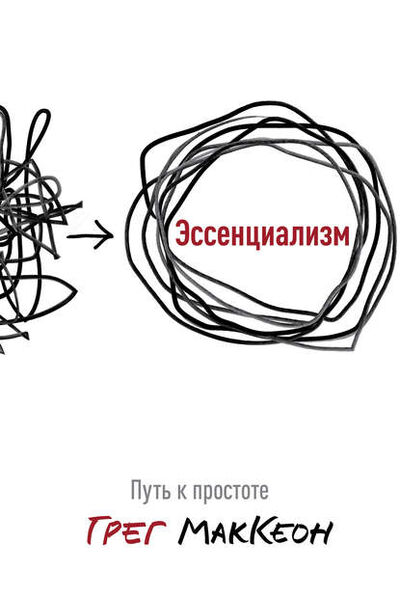 Книга: Эссенциализм. Путь к простоте (Грег МакКеон) ; Манн, Иванов и Фербер (МИФ), 2014 