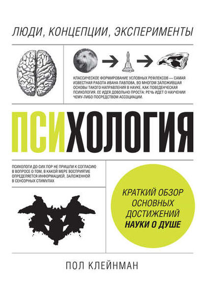 Книга: Психология. Люди, концепции, эксперименты (Пол Клейнман) ; Манн, Иванов и Фербер (МИФ), 2012 