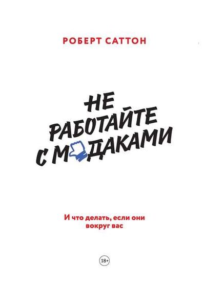 Книга: Не работайте с м*даками (Роберт Саттон) ; Манн, Иванов и Фербер, 2007 