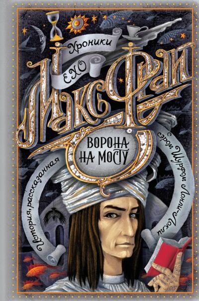 Книга: Ворона на мосту (Макс Фрай) ; АСТ, 2006 