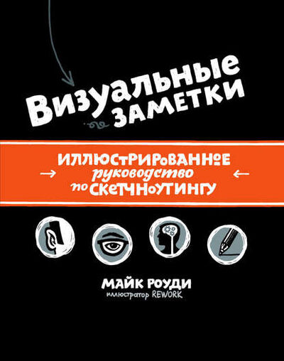 Книга: Визуальные заметки (Майк Роуди) ; Манн, Иванов и Фербер (МИФ), 2013 