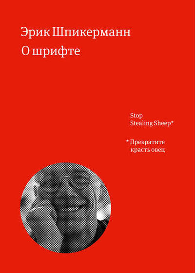 Книга: О шрифте (Эрик Шпикерманн) ; Манн, Иванов и Фербер (МИФ), 2014 