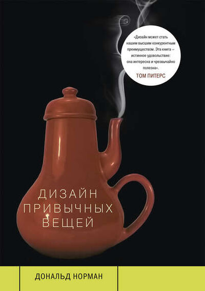 Книга: Дизайн привычных вещей (Дональд Норман) ; Манн, Иванов и Фербер (МИФ), 2002 