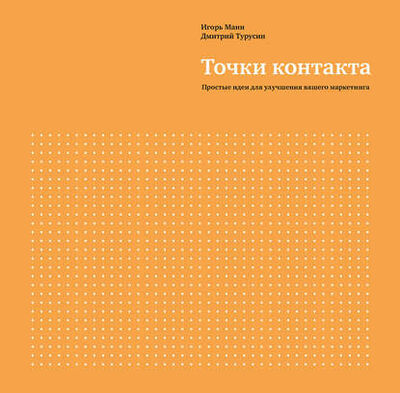 Книга: Точки контакта (Игорь Манн) ; Манн, Иванов и Фербер (МИФ), 2013 