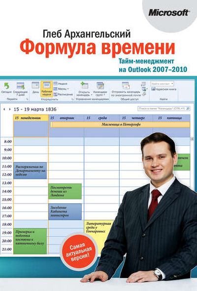 Книга: Формула времени. Тайм-менеджмент на Outlook 2007-2010 (Глеб Архангельский) ; Манн, Иванов и Фербер (МИФ), 2011 