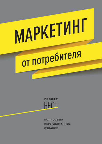 Книга: Маркетинг от потребителя (Роджер Бест) ; Манн, Иванов и Фербер (МИФ), 2013 