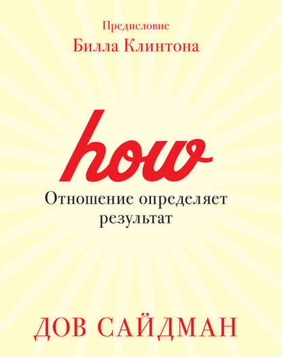 Книга: Отношение определяет результат (Сайдман Дов) ; Манн, Иванов и Фербер, 2013 
