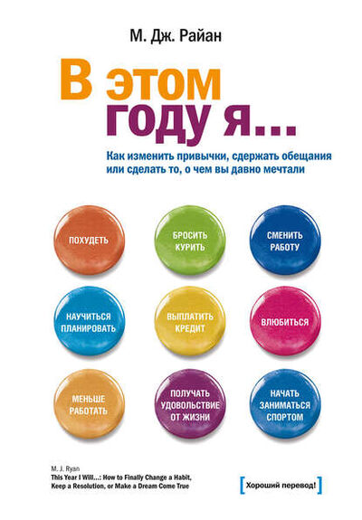 Книга: В этом году я… (М. Дж. Райан) ; Манн, Иванов и Фербер (МИФ), 2006 