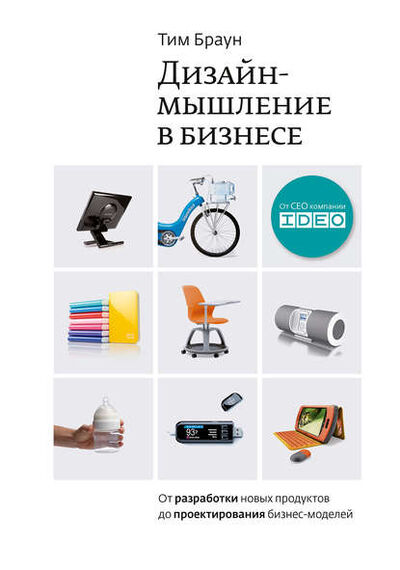 Книга: Дизайн-мышление в бизнесе (Тим Браун) ; Манн, Иванов и Фербер (МИФ), 2009 