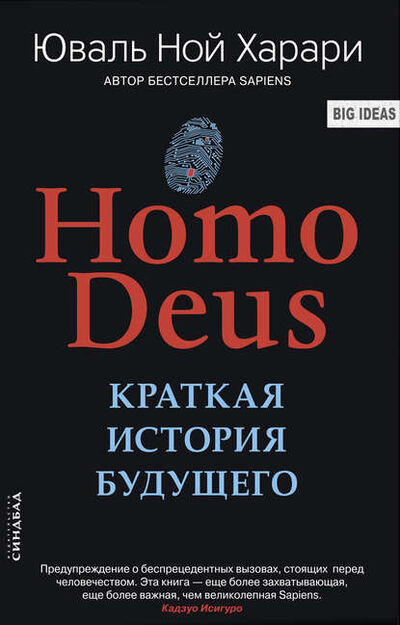 Книга: Homo Deus. Краткая история будущего (Юваль Ной Харари) ; Издательство «Синдбад», 2015 