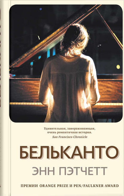 Книга: Бельканто (Энн Пэтчетт) ; Издательство «Синдбад», 2001 
