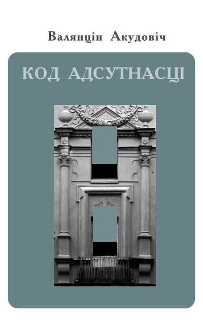 Книга: Код адсутнасці (Валянцiн Акудовiч) ; Электронная книгарня, 2007 