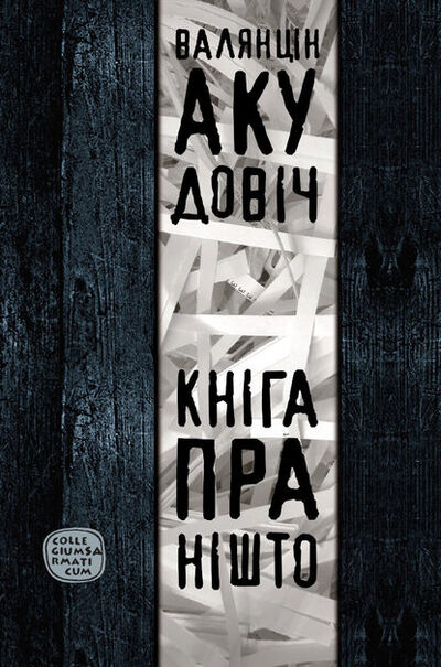 Книга: Кніга пра Нішто (зборнік) (Валянцiн Акудовiч) ; Электронная книгарня, 2012 
