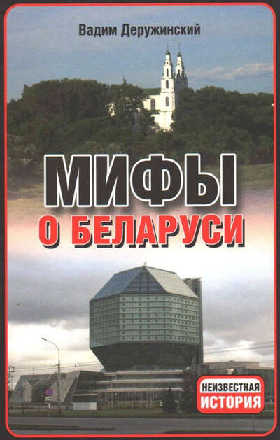 Книга: Мифы о Беларуси (Вадим Деружинский) ; Электронная книгарня, 2013 
