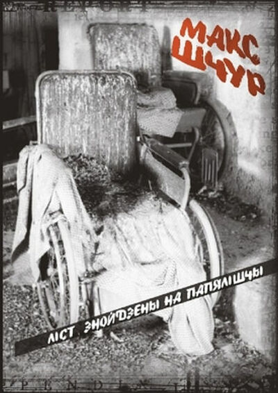 Книга: Ліст, знойдзены на папялішчы (зборнік) (Макс Шчур) ; Электронная книгарня, 2003, 2010 