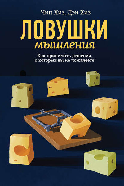 Книга: Ловушки мышления (Чип Хиз) ; Манн, Иванов и Фербер (МИФ), 2013 