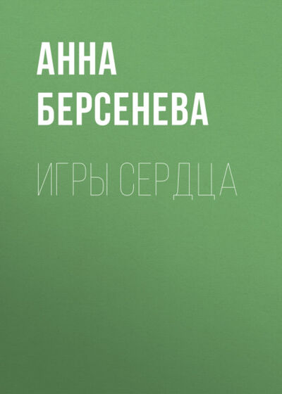 Книга: Игры сердца (Анна Берсенева) ; Анна Берсенева, 2010 