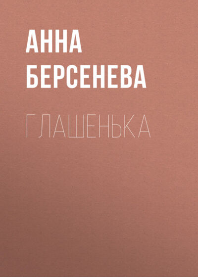 Книга: Глашенька (Анна Берсенева) ; Анна Берсенева, 2011 