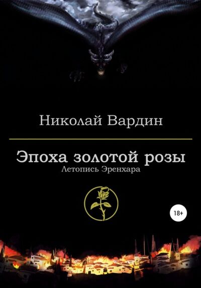 Книга: Эпоха золотой розы (Николай Вардин) ; Николай Вардин, 2019 