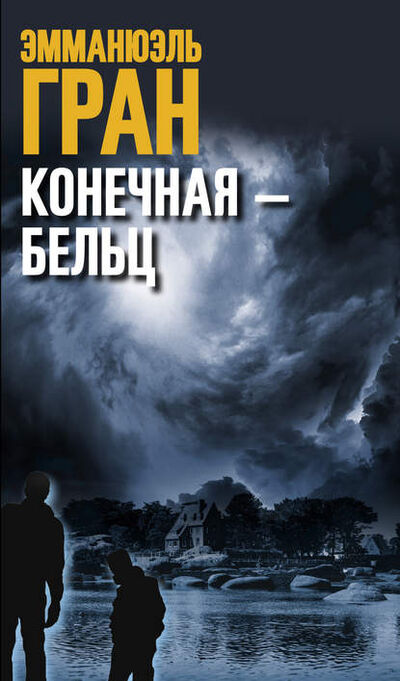 Книга: Конечная – Бельц (Эмманюэль Гран) ; Издательство «Синдбад», 2013 