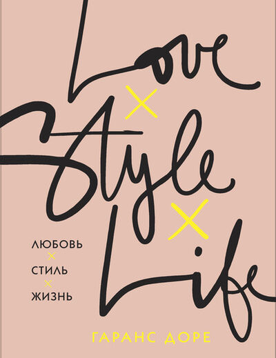 Книга: Любовь. Стиль. Жизнь (Гаранс Доре) ; Издательство «Синдбад», 2015 
