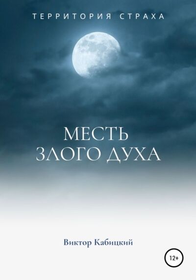 Книга: Месть злого духа (Виктор Кабицкий) ; Автор, 2020 