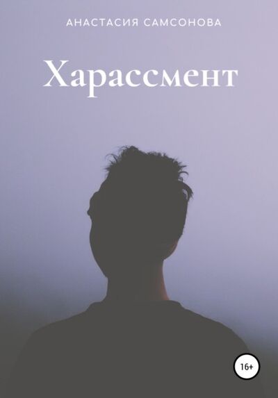 Книга: Харассмент (Анастасия Александровна Самсонова) ; Автор, 2021 
