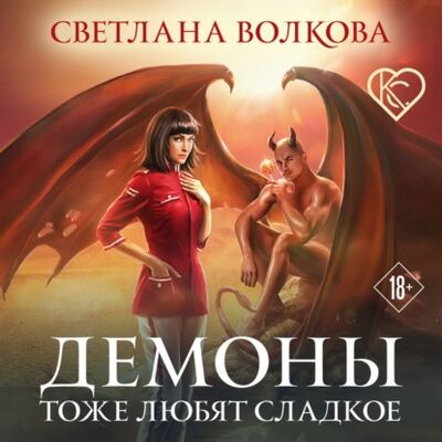 Книга: Демоны тоже любят сладкое (Светлана Волкова) ; Эксмо, 2021 