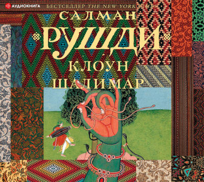 Книга: Клоун Шалимар (Салман Рушди) ; Аудиокнига (АСТ), 2005 
