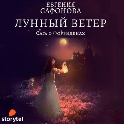 Книга: Лунный ветер (Евгения Сафонова) ; StorySide AB, 2018 