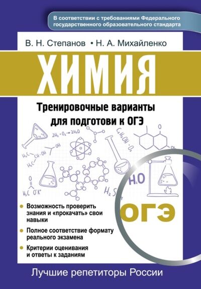 Книга: Химия. Тренировочные варианты для подготовки к ОГЭ (В. Н. Степанов) ; 1000 Бестселлеров, 2020 
