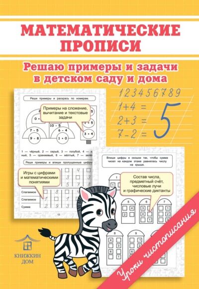 Книга: Математические прописи. Решаю примеры и задачи в детском саду и дома (О. Н. Макеева) ; 1000 бестселлеров, 2020 